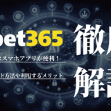 bet365はスマホアプリが便利！ダウンロード方法や利用するメリットを解説