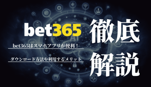 bet365はスマホアプリが便利！ダウンロード方法や利用するメリットを解説