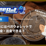 BeeBet(ビーベット)にはベガウォレットで入金・出金できる？再開予定の有無についても解説