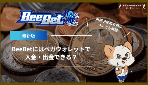 BeeBet(ビーベット)にはベガウォレットで入金・出金できる？再開予定の有無についても解説