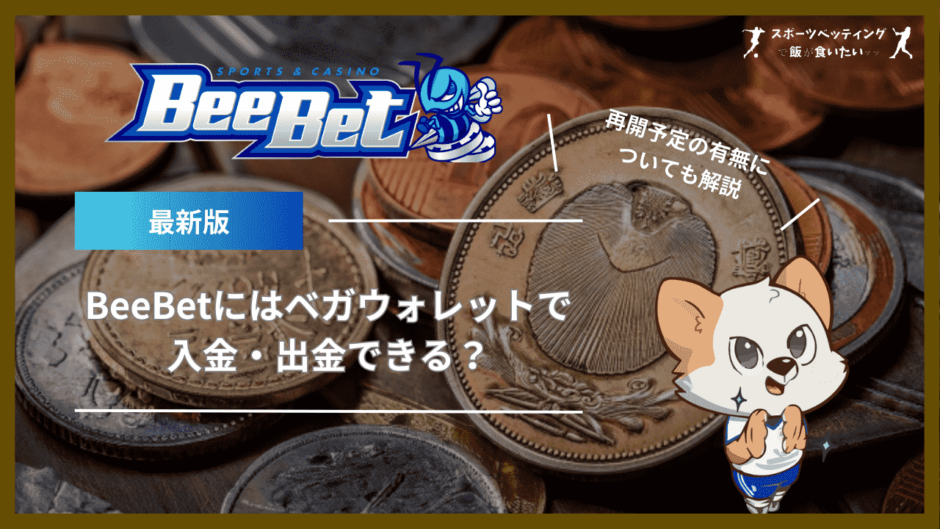 BeeBet(ビーベット)にはベガウォレットで入金・出金できる？再開予定の有無についても解説