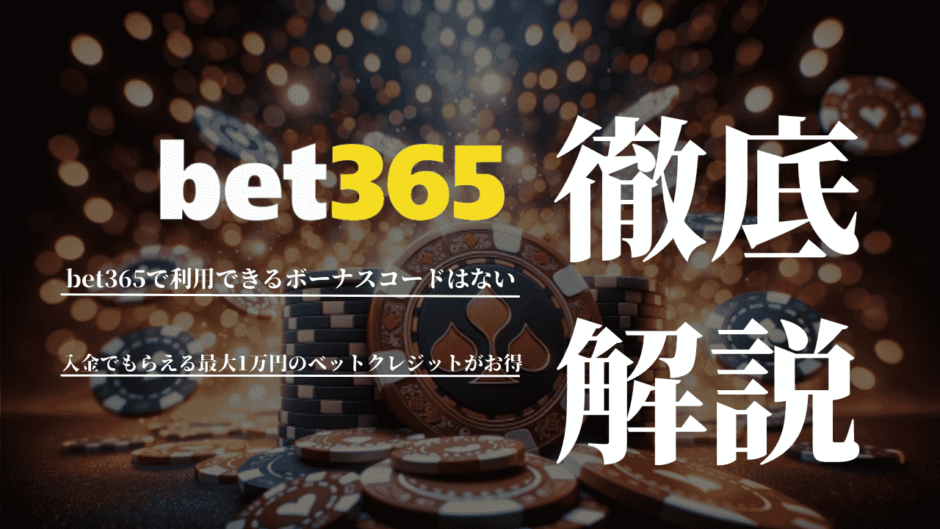 bet365で利用できるボーナスコードはない！入金でもらえる最大1万円のベットクレジットがお得