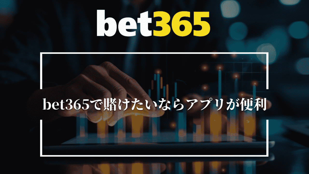 bet365で賭けたいならアプリが便利