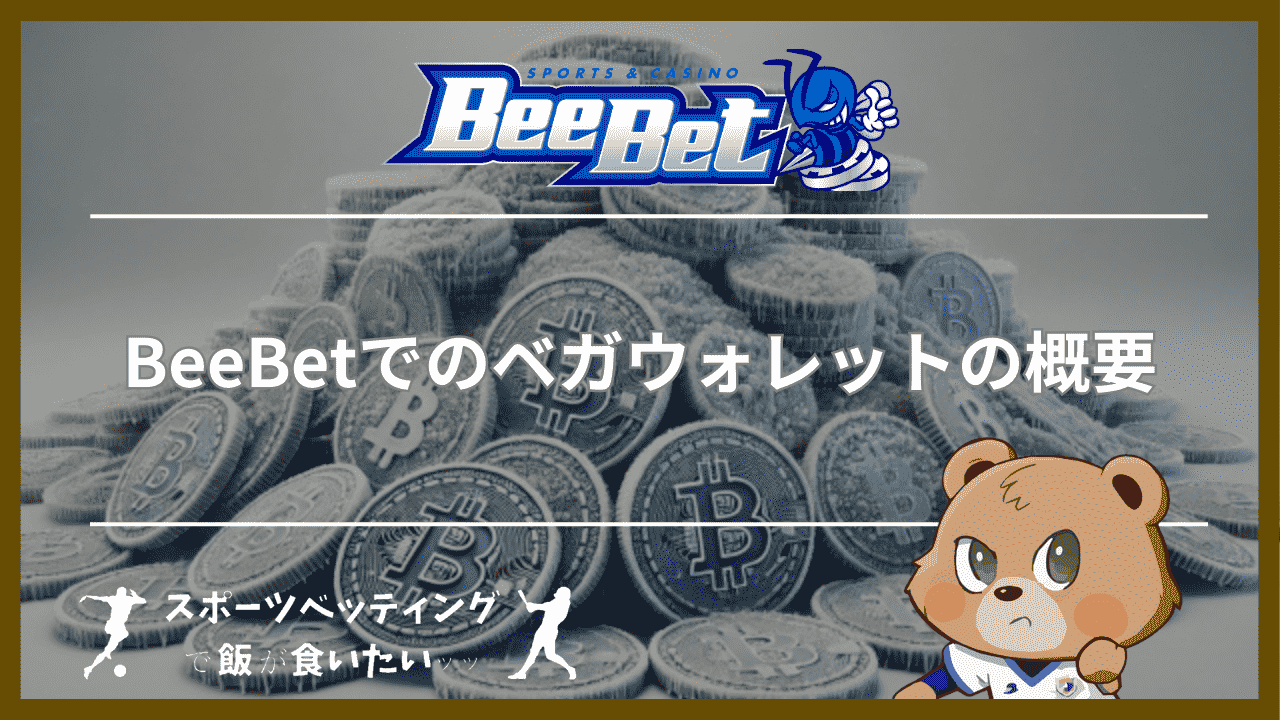 BeeBet(ビーベット)でのベガウォレットの概要