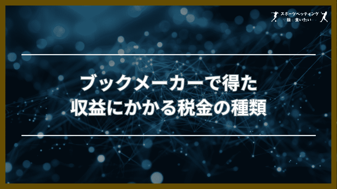 ブックメーカーで得た収益にかかる税金の種類