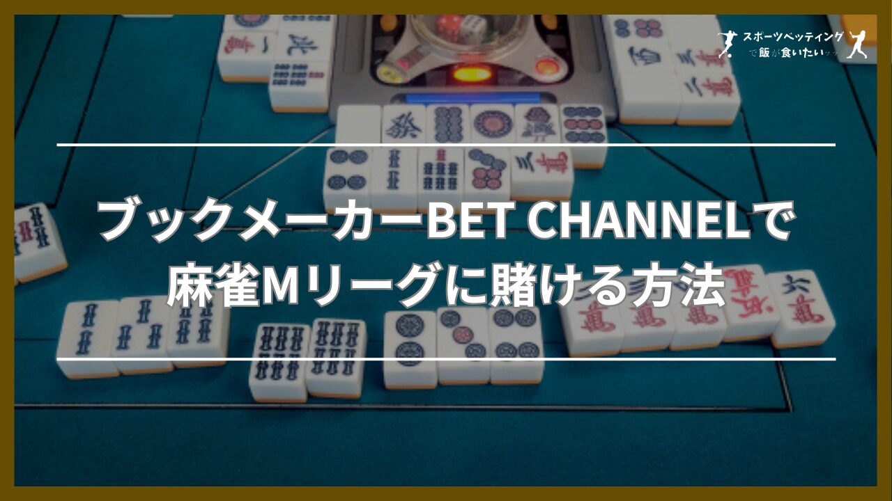 ブックメーカーBET CHANNELで麻雀Mリーグに賭ける方法