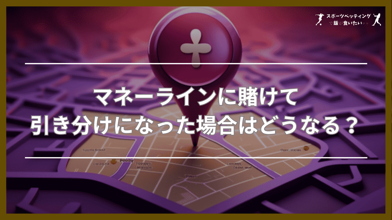 マネーラインに賭けて引き分けになった場合はどうなる？