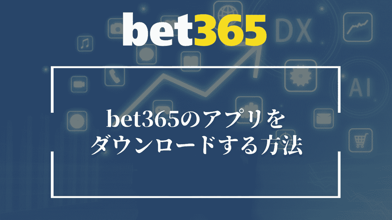 bet365のアプリをダウンロードする方法