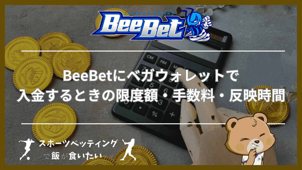 BeeBet(ビーベット)にベガウォレットで入金するときの限度額・手数料・反映時間