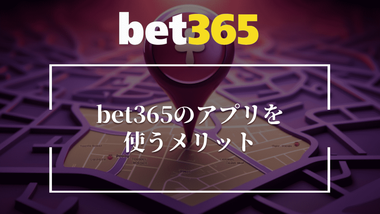 bet365のアプリを使う3つのメリット