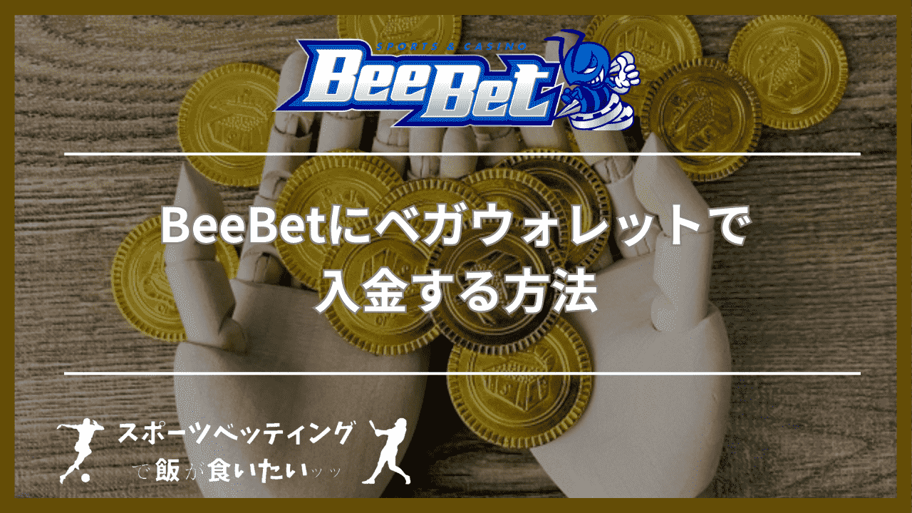 BeeBet(ビーベット)にベガウォレットで入金する方法