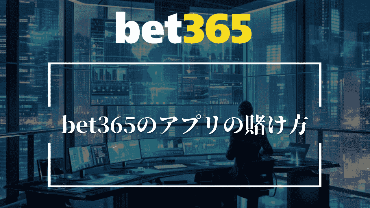 bet365のアプリの賭け方