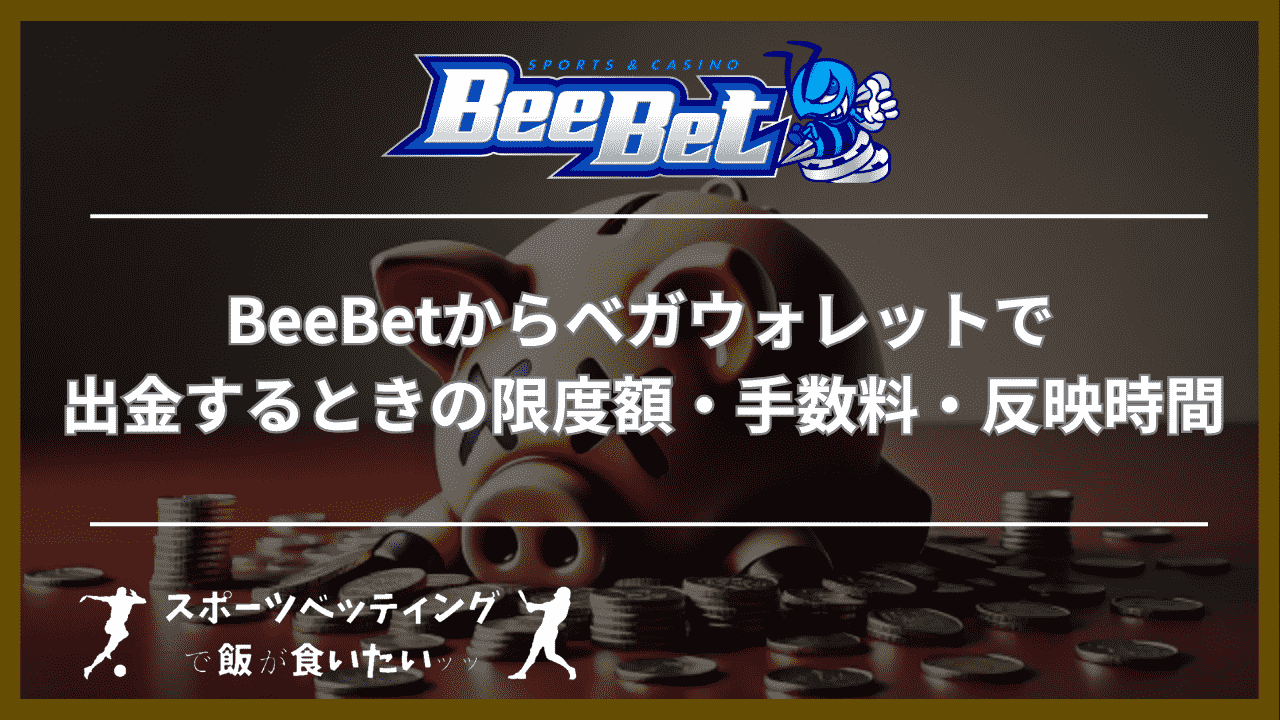 BeeBet(ビーベット)からベガウォレットで出金するときの限度額・手数料・反映時間