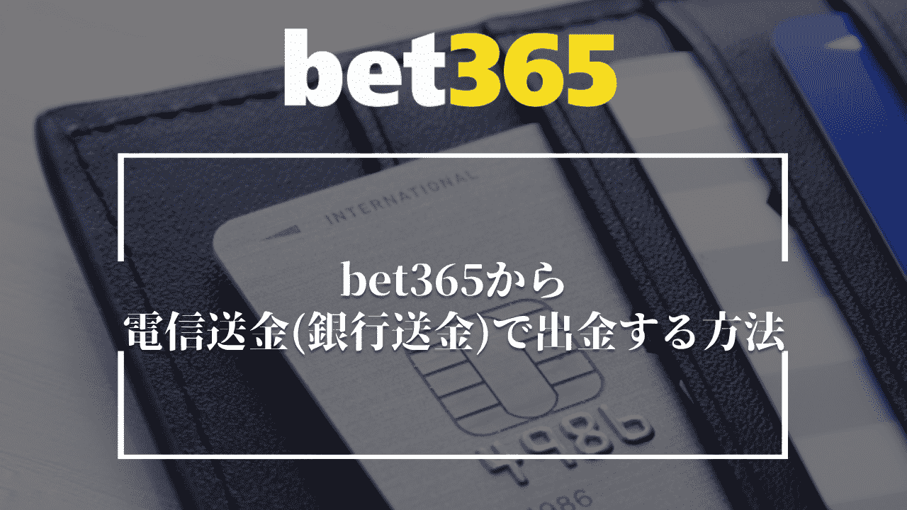 bet365から電信送金(銀行送金) で出金する方法