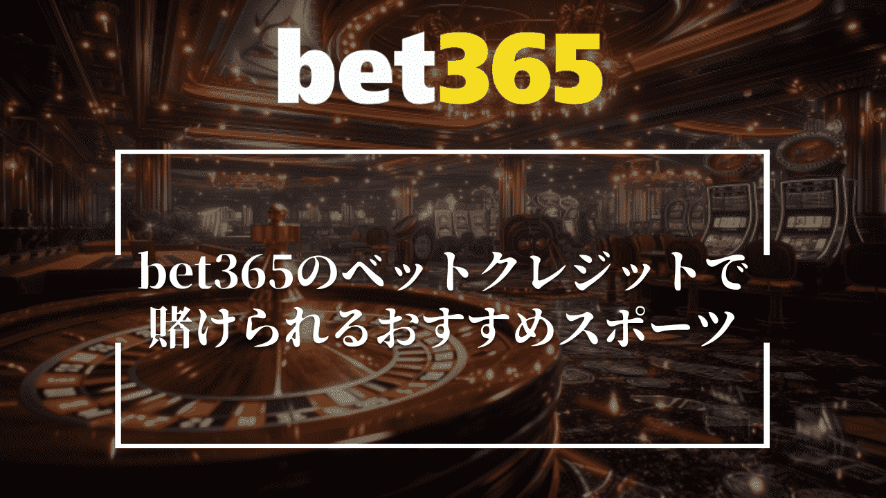 bet365のベットクレジットで賭けられるおすすめのスポーツ3選