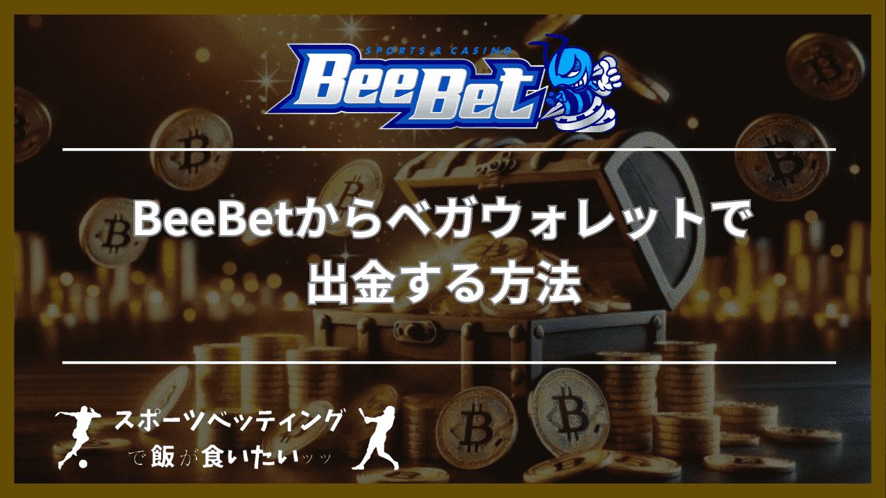 BeeBet(ビーベット)からベガウォレットで出金する方法