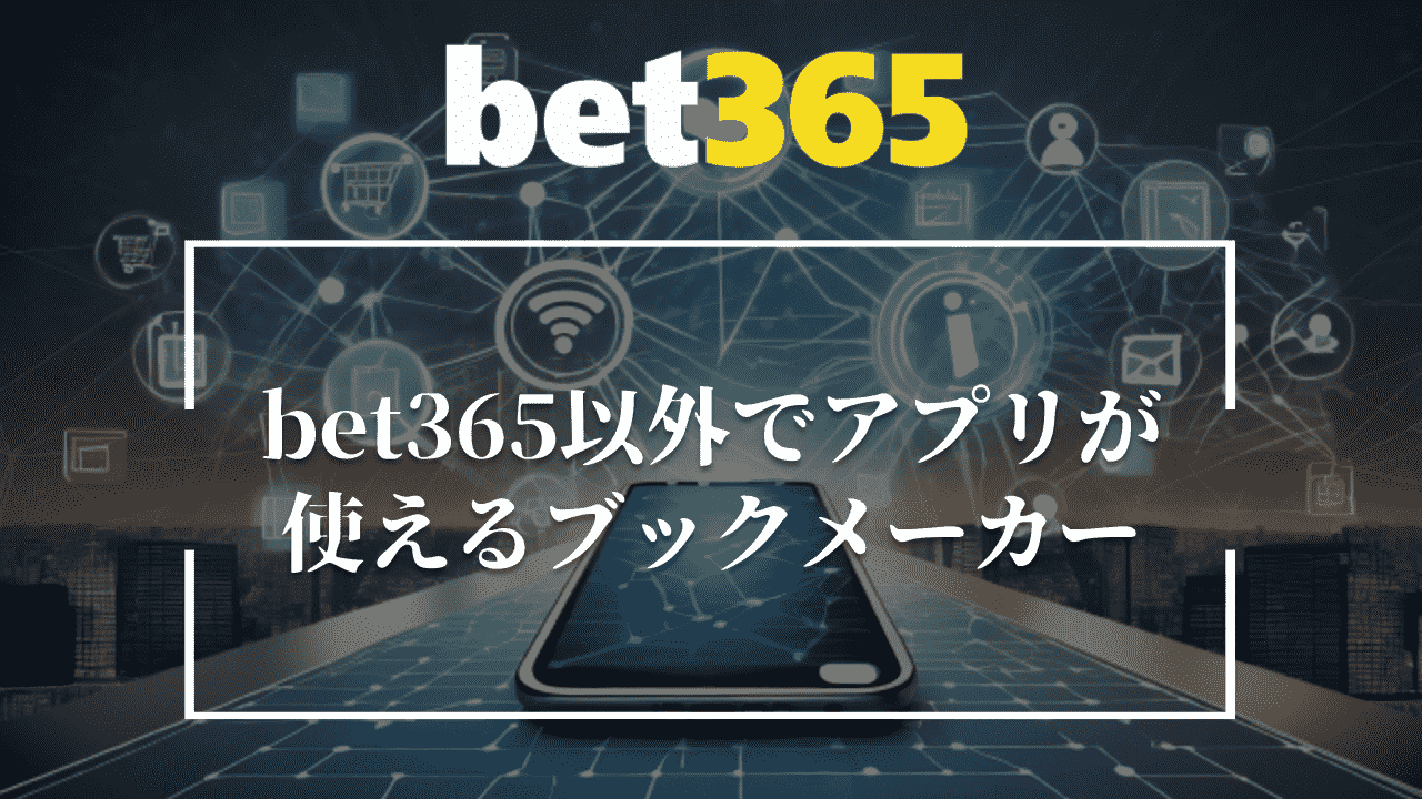 bet365以外でアプリが使えるブックメーカー3選