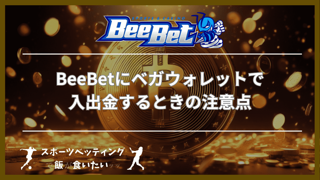 BeeBet(ビーベット)にベガウォレットで入出金するときの3つの注意点