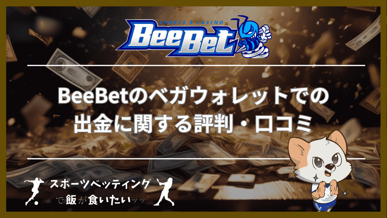 BeeBet(ビーベット)のベガウォレットでの出金に関する評判・口コミ