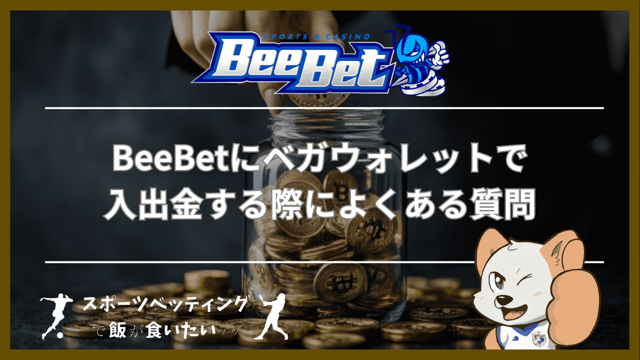 BeeBet(ビーベット)にベガウォレットで入出金する際によくある質問