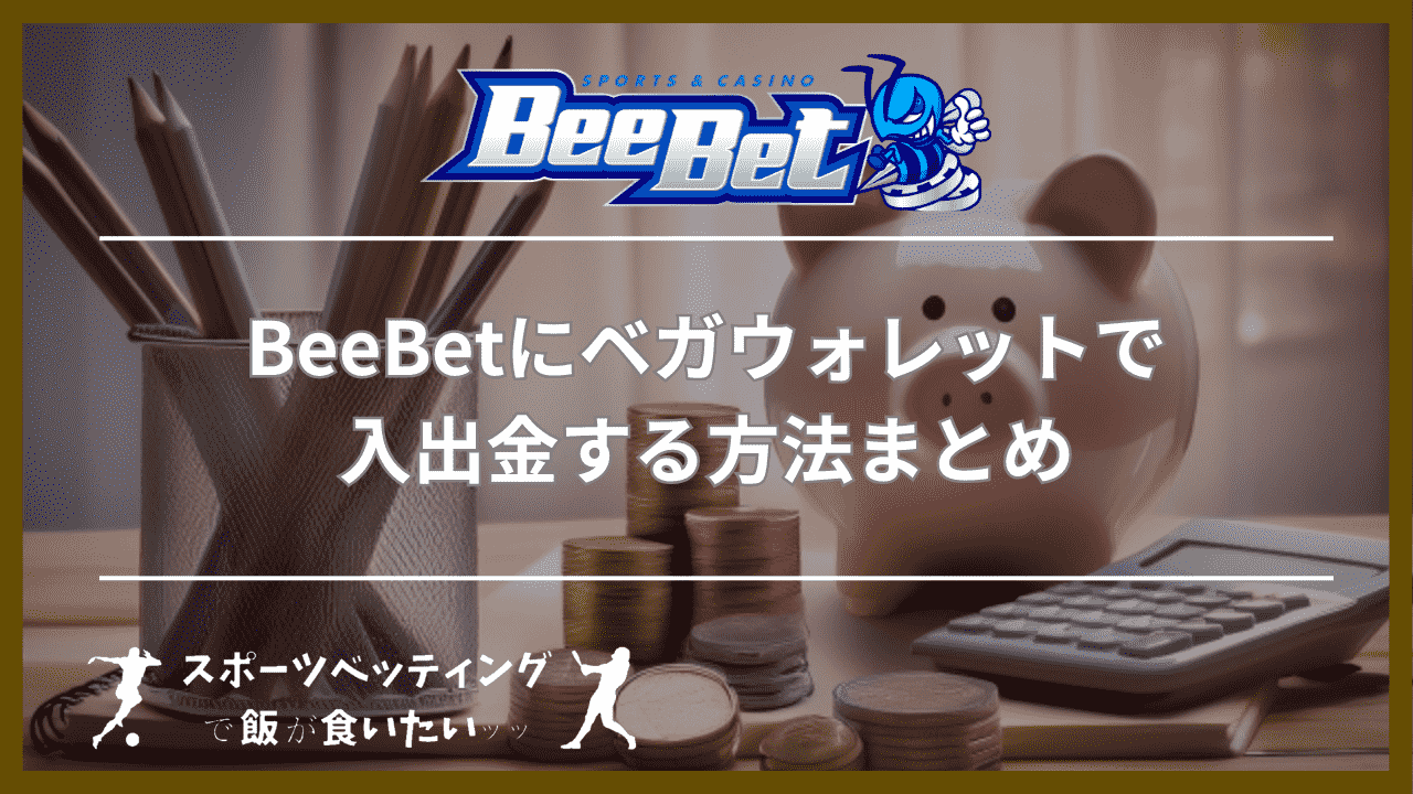 BeeBet(ビーベット)にベガウォレットで入出金する方法まとめ