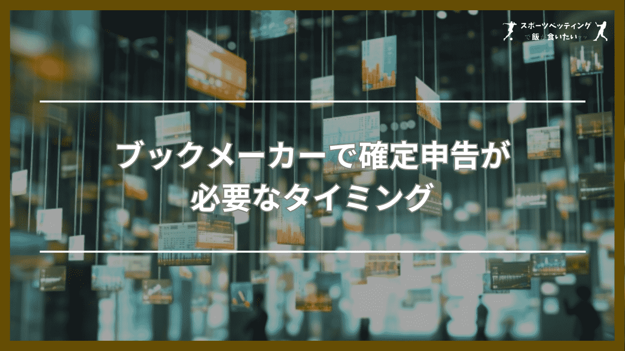 ブックメーカーで確定申告が必要なタイミング