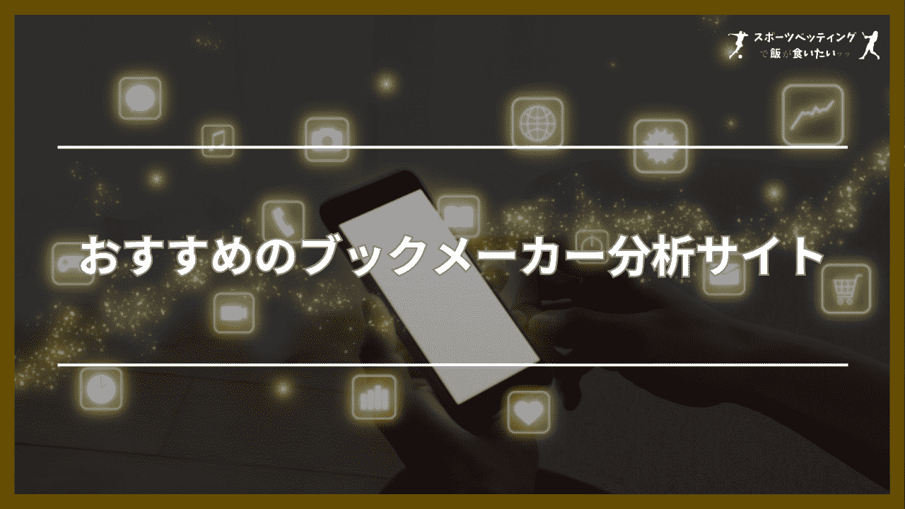 おすすめのブックメーカー予想サイト5選