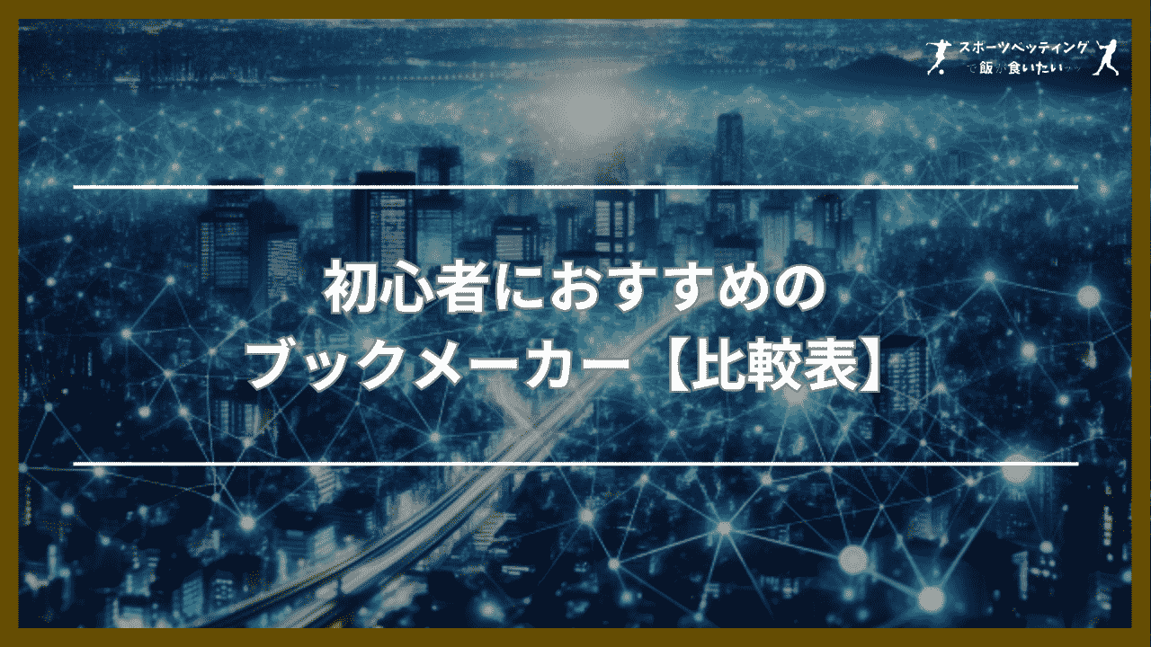 初心者におすすめのブックメーカー【比較表】