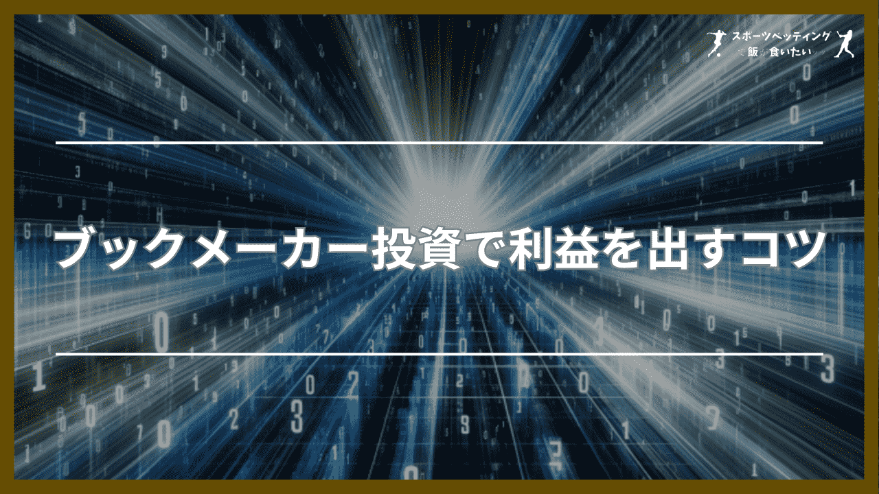 ブックメーカー投資で利益を出すコツ