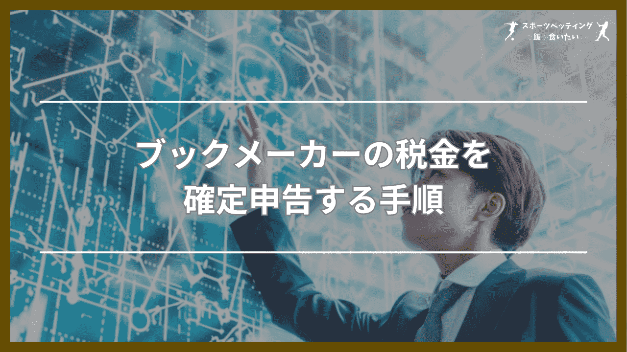 ブックメーカーの税金を確定申告する手順