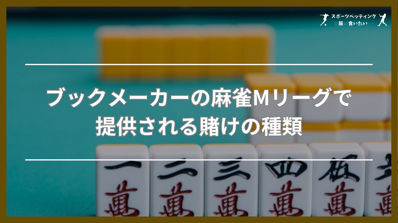 ブックメーカーの麻雀Mリーグで提供される賭けの種類