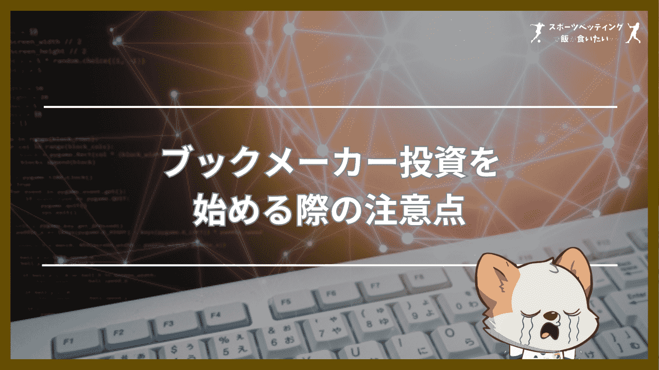 ブックメーカー投資を始める際の注意点