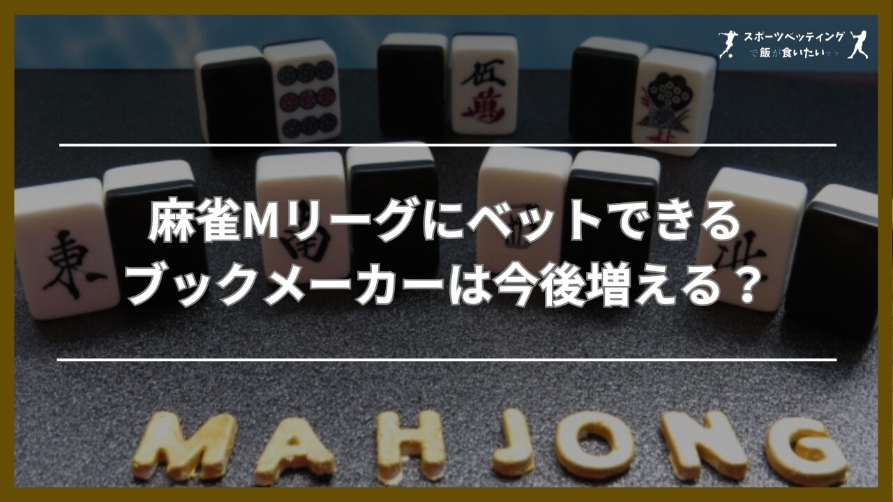 麻雀Mリーグにベットできるブックメーカーは今後増える？