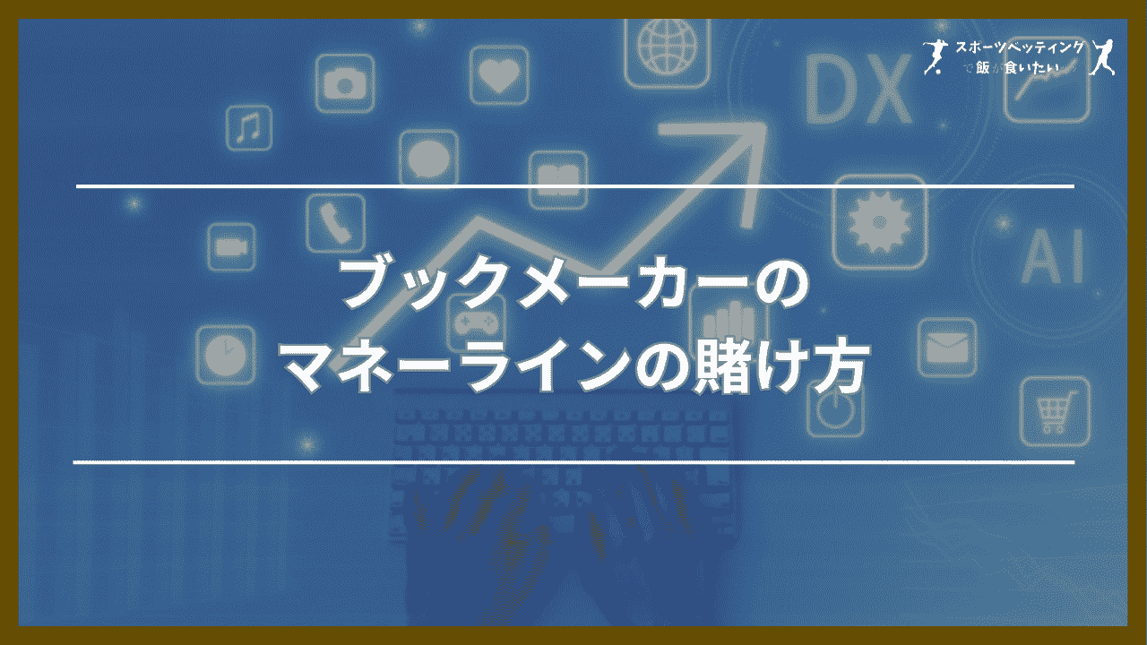 ブックメーカーのマネーラインの賭け方