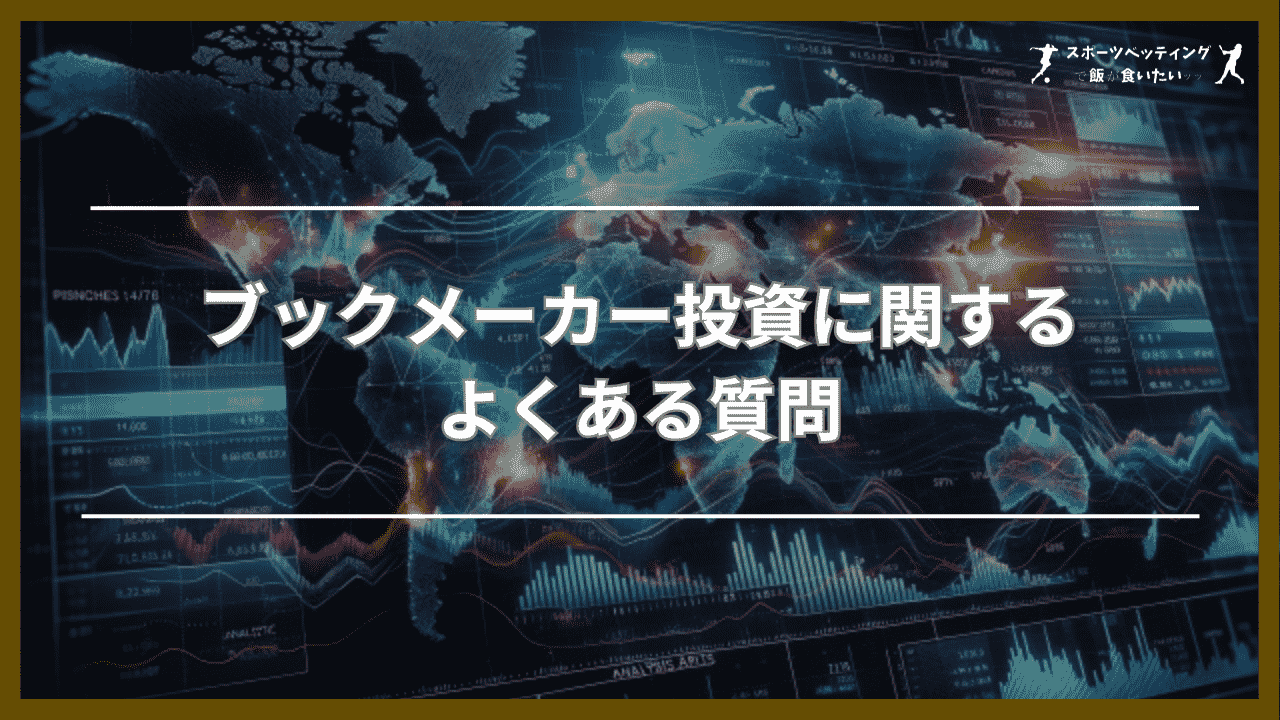 ブックメーカー投資に関するよくある質問