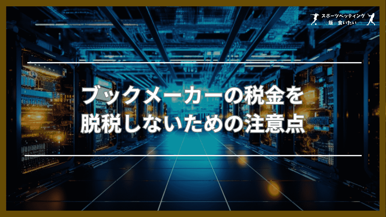 ブックメーカーの税金を脱税しないための注意点