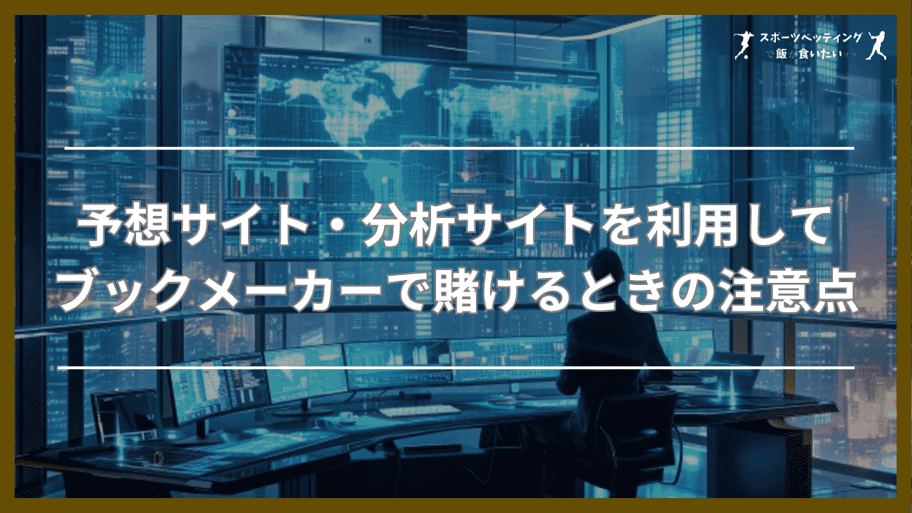 予想サイト・分析サイトを利用してブックメーカーで賭けるときの5つの注意点