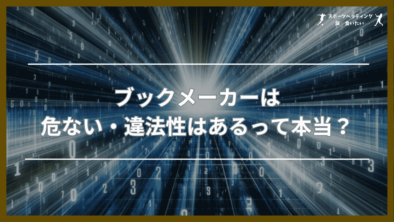 ブックメーカーは危ない・違法性はあるって本当？