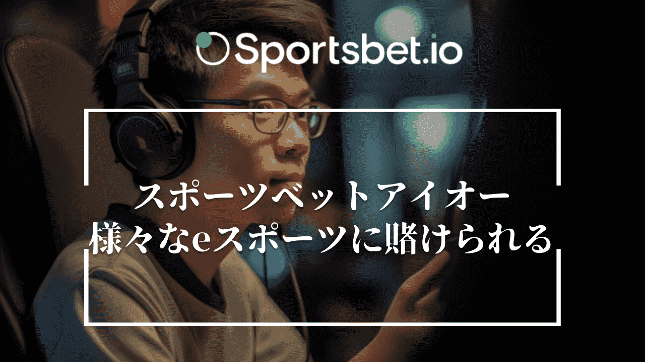 Sportsbet.io(スポーツベットアイオー)では様々なeスポーツの試合に賭けられる！