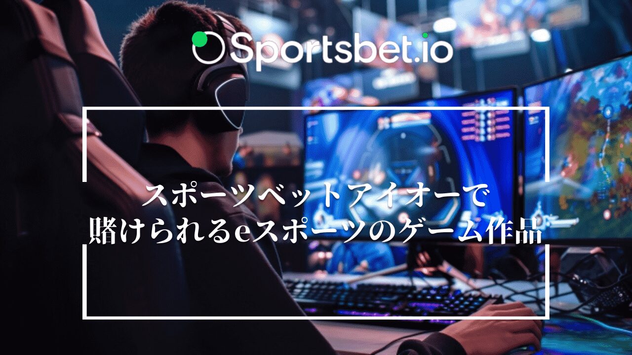Sportsbet.io(スポーツベットアイオー)で賭けられるeスポーツのゲーム作品