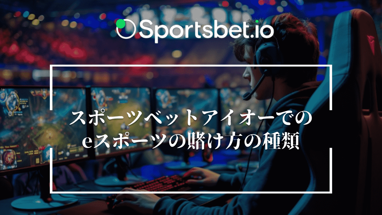 Sportsbet.io(スポーツベットアイオー)でのeスポーツの賭け方の種類