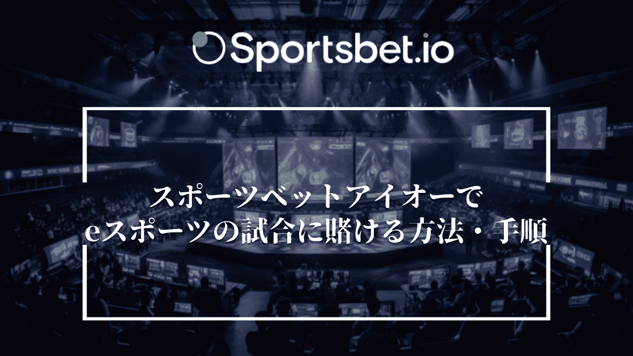 Sportsbet.io(スポーツベットアイオー)でeスポーツの試合に賭ける方法・手順