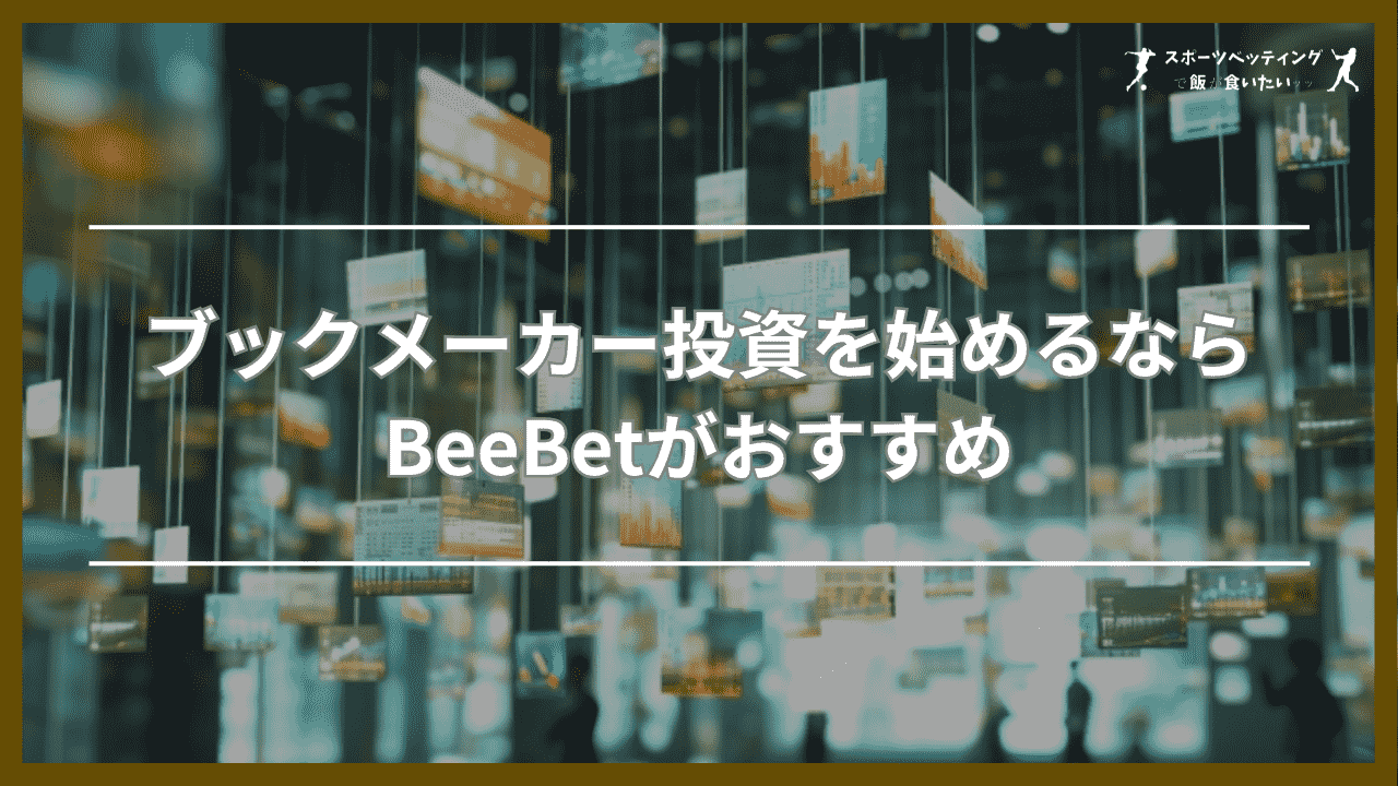 ブックメーカー投資を始めるならBeeBetがおすすめ