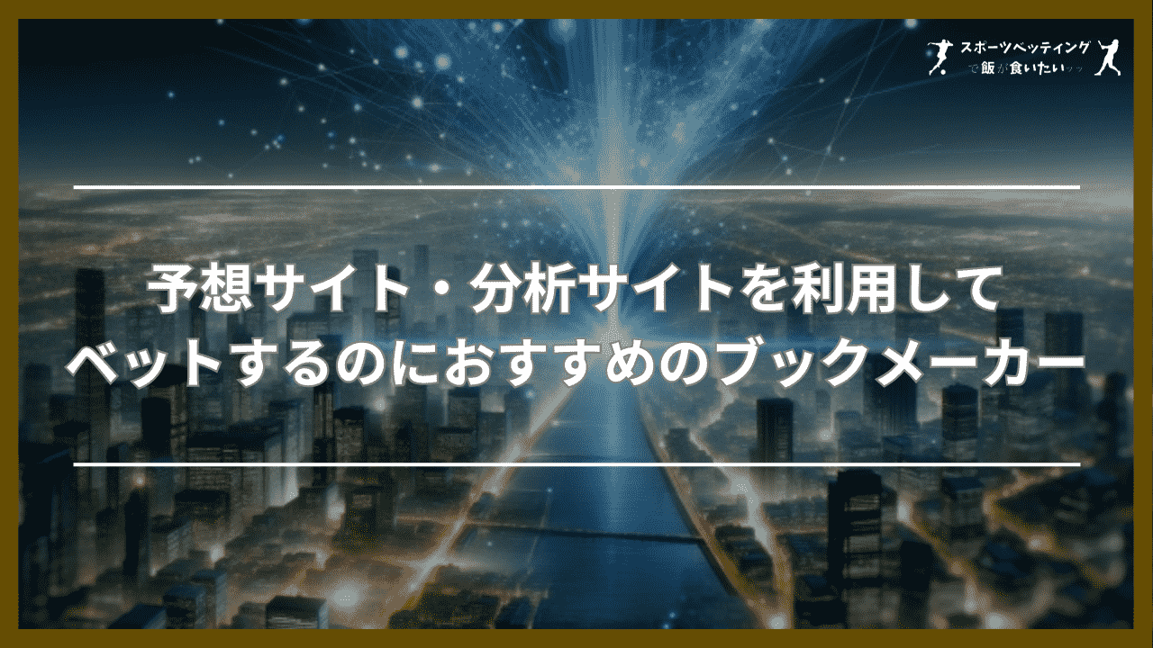 予想サイト・分析サイトを利用してベットするのにおすすめのブックメーカー3選