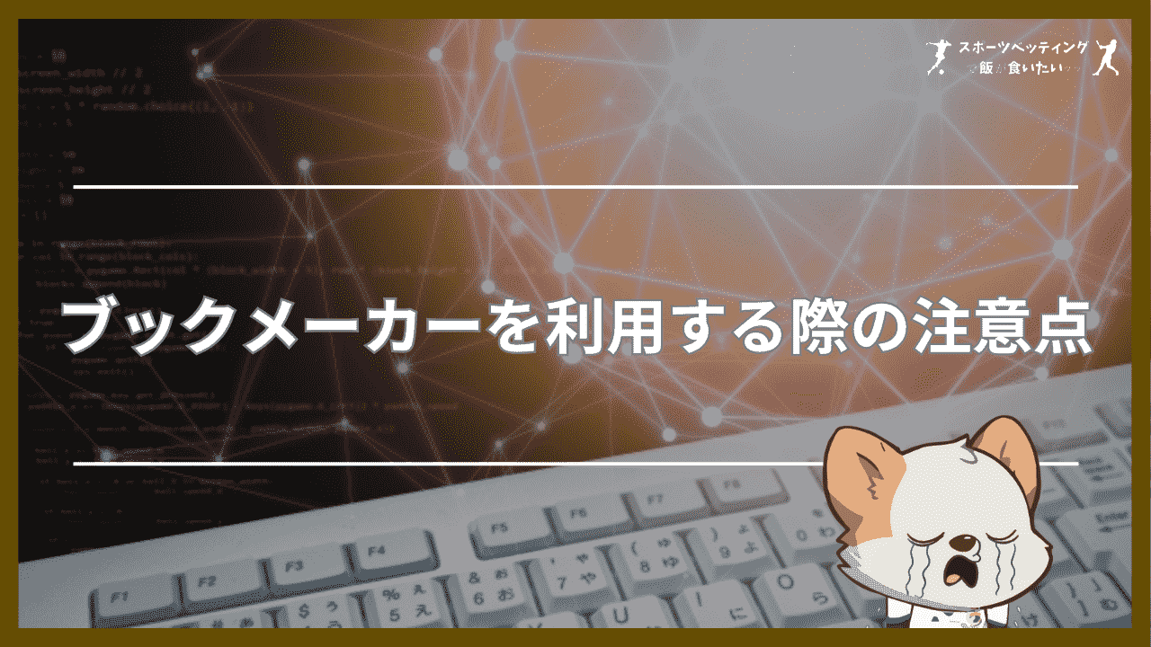 ブックメーカーを利用する際の注意点