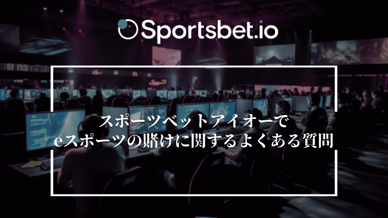 Sportsbet.io(スポーツベットアイオー)でのeスポーツの賭けに関するよくある質問