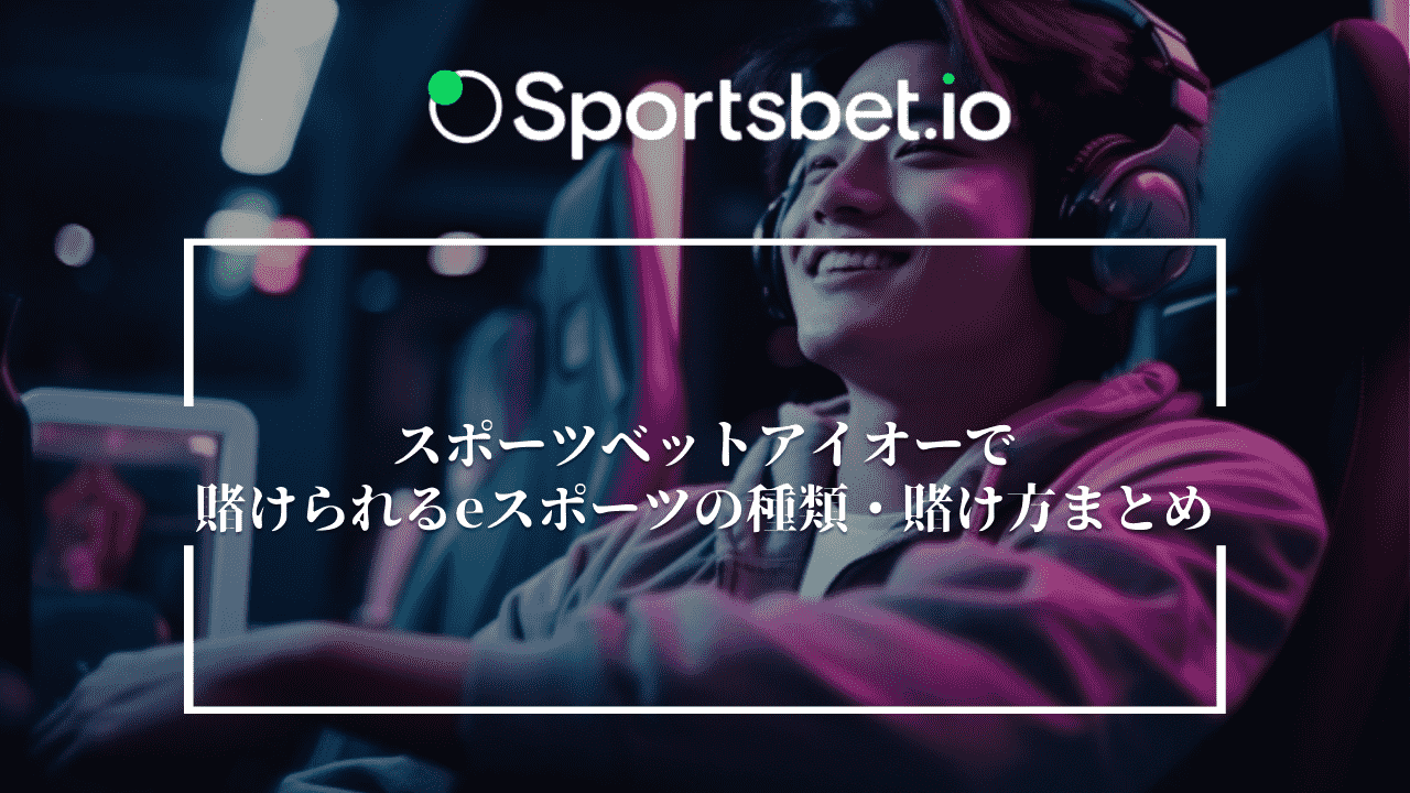 Sportsbet.io(スポーツベットアイオー)で賭けられるeスポーツの種類や賭け方まとめ