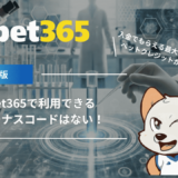 bet365で利用できるボーナスコードはない！入金でもらえる最大1万円のベットクレジットがお得