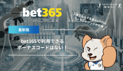 bet365で利用できるボーナスコードはない！入金でもらえる最大1万円のベットクレジットがお得