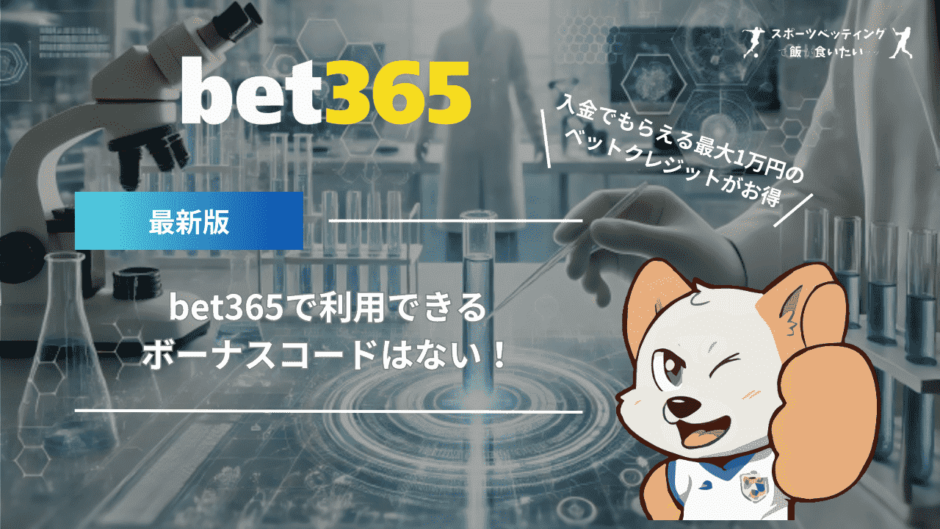 bet365で利用できるボーナスコードはない！入金でもらえる最大1万円のベットクレジットがお得